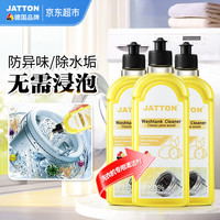 JATTON 洗衣机清洁剂 波轮滚筒机槽清洁剂 500ml*3瓶 强力除垢杀菌去异味