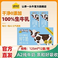 认养一头牛 A2酪蛋白纯牛奶纯牛奶儿童125ml*12盒*1箱