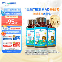 witsbb健敏思ad无敏婴幼儿维生素AD 0-3岁敏宝宝儿童 60粒 维生素AD 3盒装（共180粒）