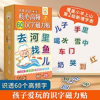 核心高频60汉字磁力贴 3-8岁幼儿启蒙认知读物 幼小衔接亲子互动玩具书边玩边学轻松学汉字 环保材料不伤手 小羊上山核心高频60汉字磁力贴 小羊上山磁力贴第2级