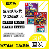 百亿补贴：任天堂 Nintendo 中文版 Switch卡带 《宝可梦朱/紫 零之秘宝》 DLC扩充票