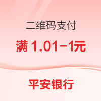 平安银行 线下二维码支付满减
