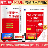 普通话水平测试专用教材2025 口语训练与测试教程普通话考试教材+全真模拟试卷（套装2本）