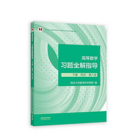 高等数学习题全解指导 下册 同济·第八版（同济大学数学科学学院）