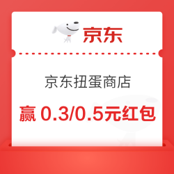 京东 扭蛋商店 每日15点抽奖赢红包