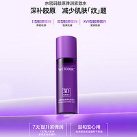 水密码 3D胶原弹润紧致水70ml