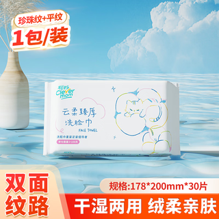  Clevermom/聪妈 干湿两用 洁面巾