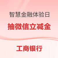 先领券再剁手：立减金福利！农行领10元数币立减金，工行领10元微信立减金！