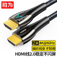 胜为 HDMI线4K/60Hz高清线湖光蓝灯显视频线电脑电视显示器连接线 2米 AHC0020G