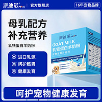 派迪诺 乳铁蛋白宠物幼犬羊奶粉小猫狗补钙美毛促成长脯乳期营养品