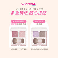  CANMAKE/井田 拼拼 单色眼影
