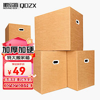 QDZX 搬家纸箱 储物整理箱 120升(60*40*50cm) 有扣手 5个装