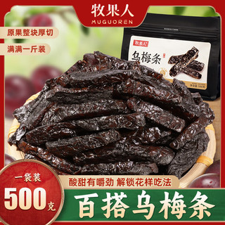 牧果人乌梅条 肉无核乌梅干夹水果圣女果番茄菠萝蜜饯果干休闲零食 乌梅条500g/袋