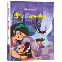 儿童自我保护意识培养绘本-我会保护自己 培养幼儿宝宝意识