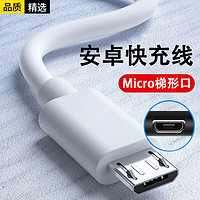 今胜 安卓数据线micro usb充电器线梯形接口扁口快充闪充加粗加长适用老式款手机华为vivo小米oppo三星 安卓快充线