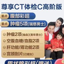 安美溪 尊享CT体检C套餐  高阶版1人（补贴619元）
