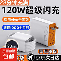 vivo充电器120wiqoo超级闪充10/9/8/7手机z5z8x23x27x60x50y52s快充插头s3iQOO数据线快充套装 1.5米线+3C认证头1个