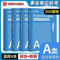 2025华图教育官方事业编考公教材真题+预测