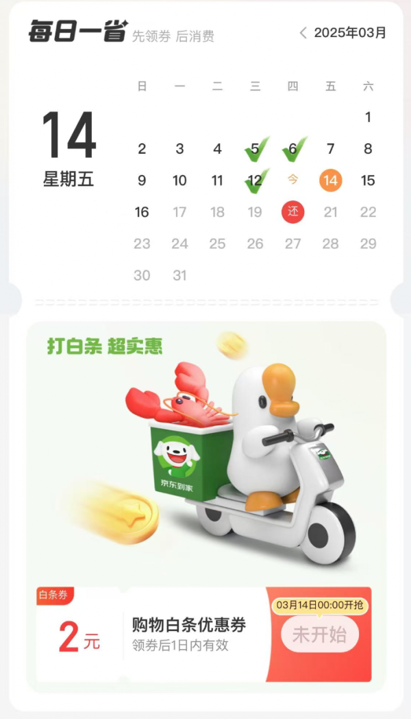 京东金融 消费日历 领2元白条优惠券