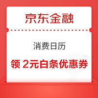 14日0点：京东金融 消费日历 领2元白条优惠券