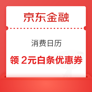 京东金融 消费日历 领2元白条优惠券