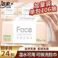 洁柔 抽纸粉Face纸巾3层106抽面巾纸批发家用纸巾家庭实惠装餐巾纸