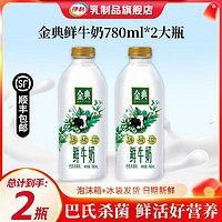 百亿补贴：伊利 金典鲜牛奶780ml*2瓶营养早餐奶巴氏杀菌