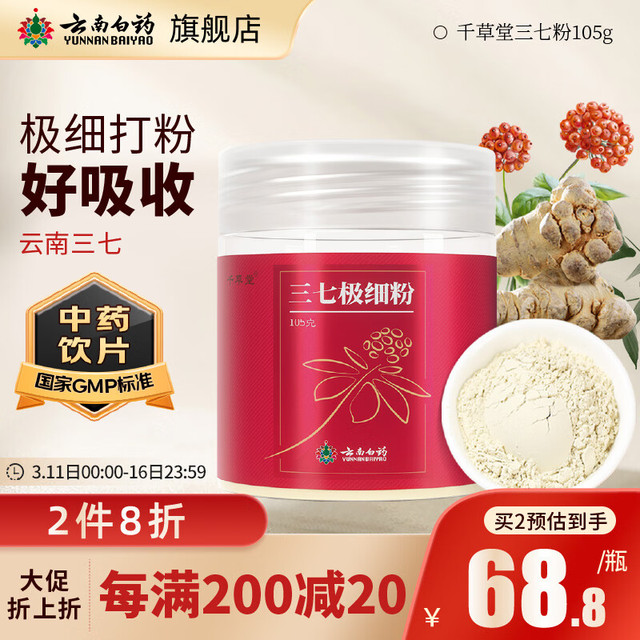 云南白药 三七极细粉105g/瓶 散瘀止血 消肿定痛 外伤出血 跌扑肿痛