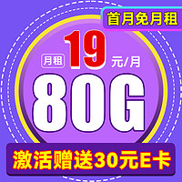 中国电信 吉星卡-19月租（80G不限速+首月免租+官方5G）激活送30红包