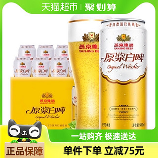 88VIP：燕京啤酒 【燕京啤酒】高品质12度原浆白啤500ml*12听装啤酒整箱批发送礼