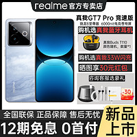 realme GT7 Pro 5G手机 12GB+256GB 星迹钛 骁龙8至尊版