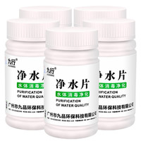九行 JIUHANG 净水片户外野外洪涝灾后净化饮用片消毒泡腾片含氯战备应急物资 5瓶