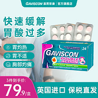 其他等 GAVISCON嘉胃斯康双作用护胃咀嚼片胃反酸嗳气助消化呵护孕妇24粒