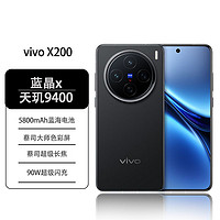 百亿补贴：vivo X200 蓝晶×天玑9400 蔡司超级长焦 5800mAh蓝海电池 AI 手机