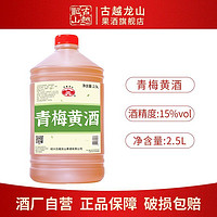 百亿补贴：古越龙山 绍兴黄酒 青梅黄酒 2.5L 15度