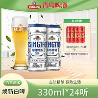 青岛啤酒 TSINGTAO 白啤11度全麦白啤德式小麦白啤酒 330mL 24罐 整箱装 赠福禧500ml*4罐