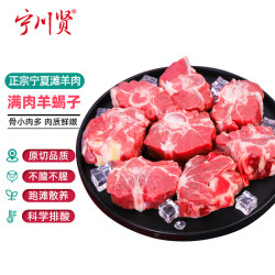 宁川贤 宁夏滩羊蝎子 1000g 原切羊脊骨