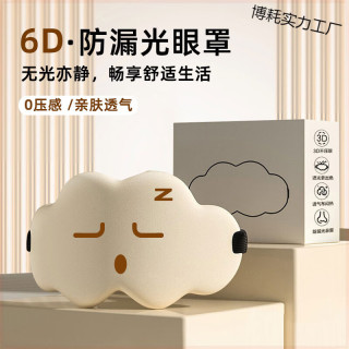 6D无压感立体眼罩