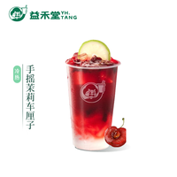 益禾堂 手摇茉莉车厘子单杯券 奶茶饮品电子优惠券 仅支持小程序核销使用
