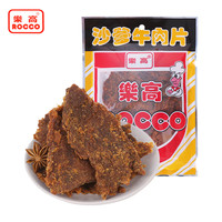 樂高 乐高 沙爹牛肉片 牛肉干 80g/袋