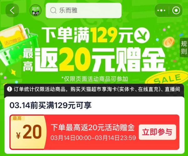 天猫超市 下单挑战 满129元最高返30元赠金