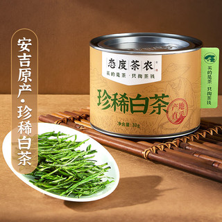 态度茶农绿茶 安吉原产珍稀白茶30g新茶口粮茶叶春茶自己喝罐装