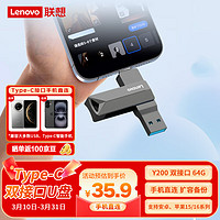 联想 Lenovo 64G 手机U盘 Type-C USB3.2 双接口旋转优盘 金属耐用 商务办公必备 Y200系列