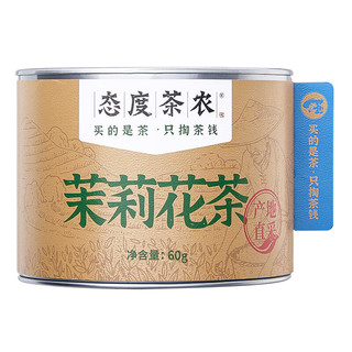 态度茶农茶叶 茉莉花茶60g 特级茉莉花茶浓香型自己喝茉莉香雪 茉莉花茶60g