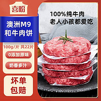 喜盼 澳洲原切谷饲M9和牛牛肉饼 儿童早餐汉堡肉饼 半成品加热食用