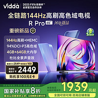 Vidda R Pro 65英寸 海信电视 144Hz高刷 4+64G 一级能效 家电液晶游戏电视65VR1Q-PRO