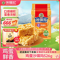 徐福记 沙琪玛 松软鸡蛋味 526g