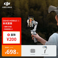 大疆 DJI Osmo Mobile SE OM手机云台稳定器 智能跟拍防抖可折叠拍摄神器 补光套装 官方标配