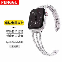 鹏谷 PENGGU 苹果手表表带apple watch10/9/8/7/6/5/SE/ultra2表带时尚女款镶钻金属 星光银