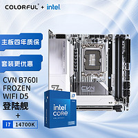 七彩虹 COLORFUL 主板CPU套装 CVN B760I FROZEN WIFI D5登陆舰+英特尔(Intel) i7-14700K CPU 主板+CPU套装